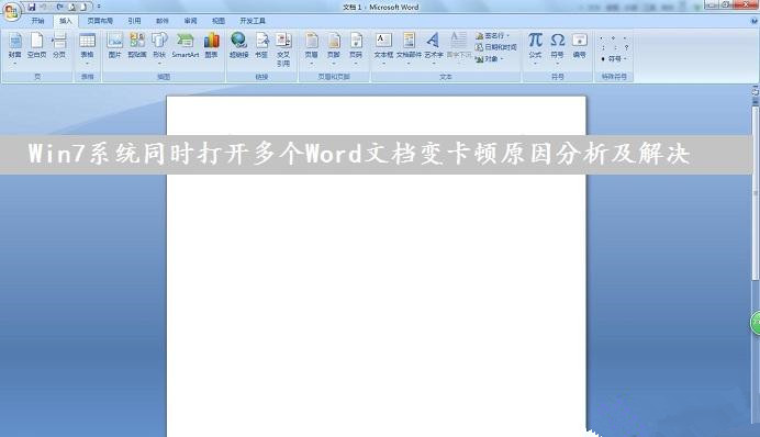 Win7系統(tǒng)下同時打開多個Word文檔導致運行速度變卡怎么辦？