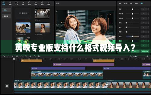 剪映Windows專業(yè)電腦版目前支持什么格式的視頻導入？
