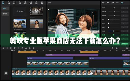 剪映專業(yè)Mac電腦版蘋果商店無法正常下載怎么辦？