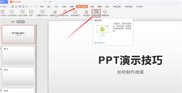 PPT如何制作微課？