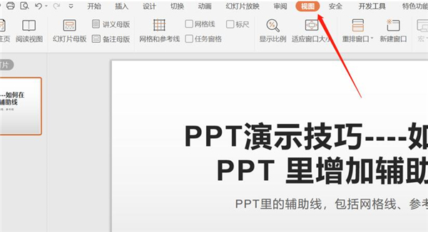 PPT中如何增加輔助線(xiàn)？