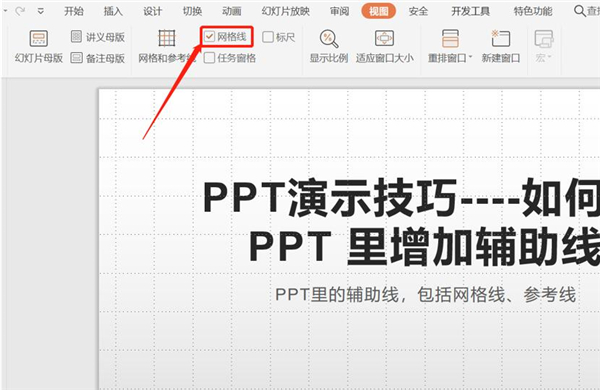 PPT中如何增加輔助線(xiàn)？