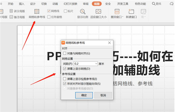 PPT中如何增加輔助線(xiàn)？