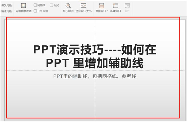 PPT中如何增加輔助線(xiàn)？