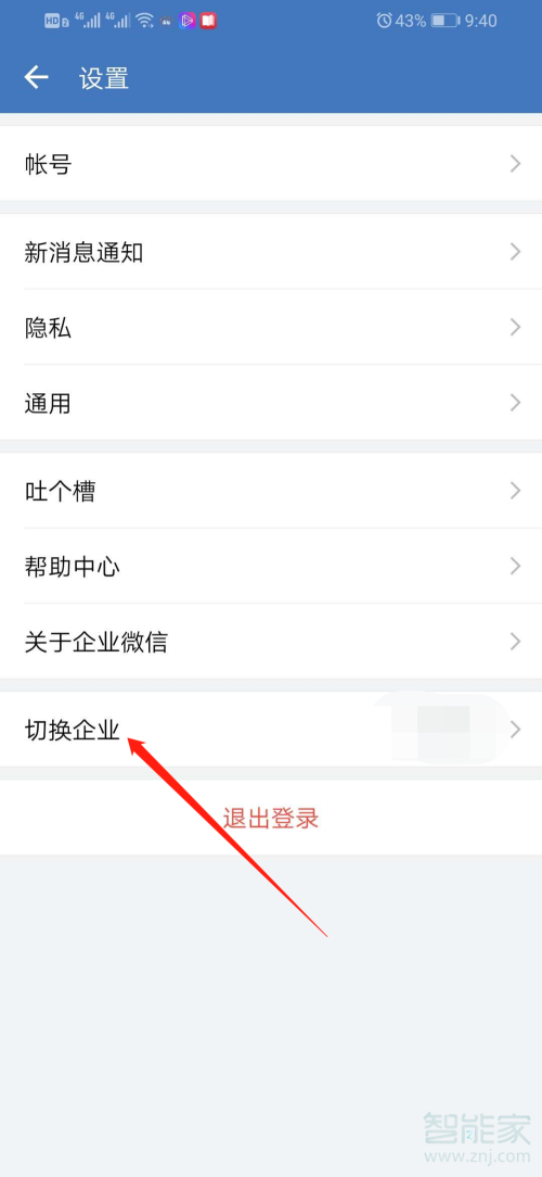 企業(yè)微信個(gè)人怎么注銷
