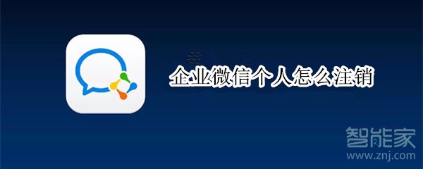 企業(yè)微信個(gè)人怎么注銷