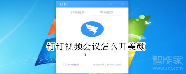釘釘視頻會(huì)議怎么開美顏