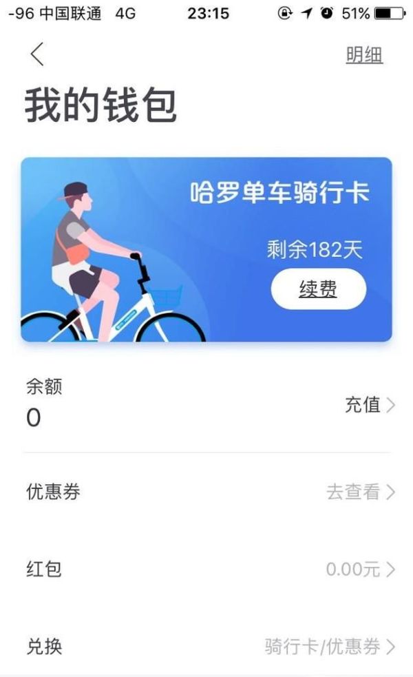 哈羅單車如何退車費?