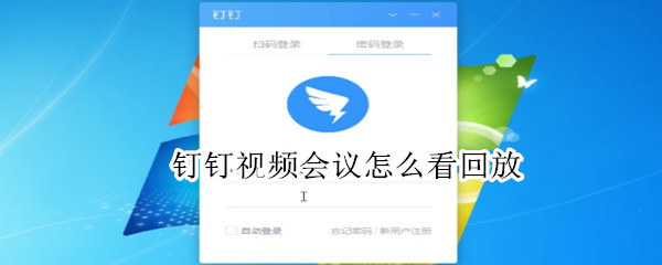 釘釘視頻會(huì)議怎么看回放