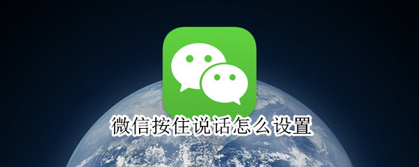 微信按住說(shuō)話怎么設(shè)置
