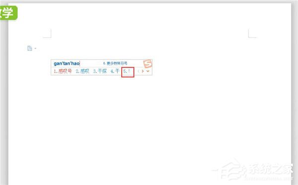 word中怎么打感嘆號(hào)？word中打感嘆號(hào)的方法