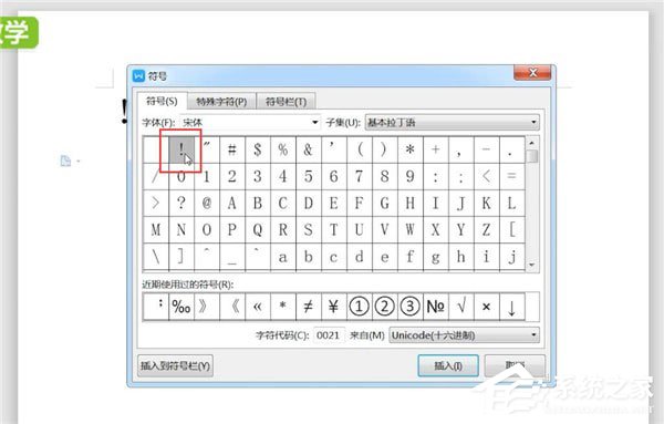 word中怎么打感嘆號(hào)？word中打感嘆號(hào)的方法