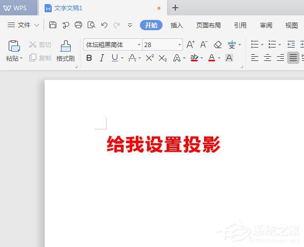 WPS2019中怎么為標題加陰影？WPS2019中為標題加陰影的方法