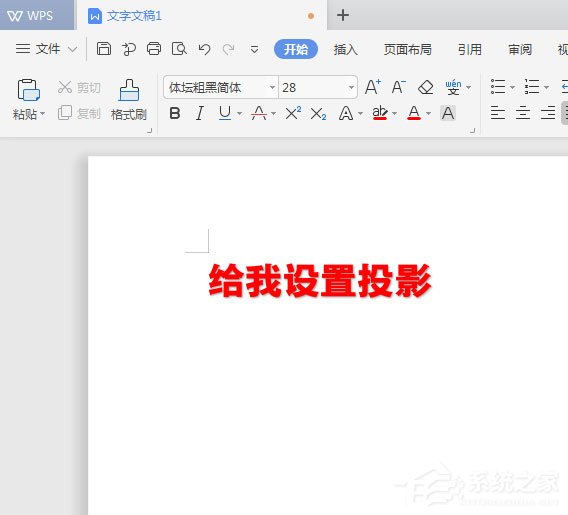 WPS2019中怎么為標題加陰影？WPS2019中為標題加陰影的方法