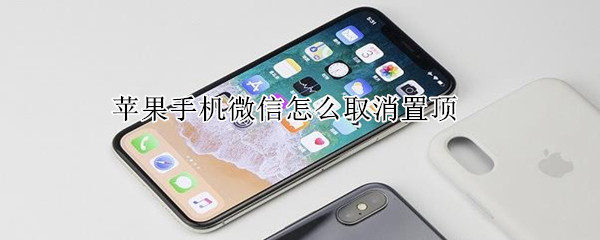 蘋(píng)果手機(jī)微信怎么取消置頂