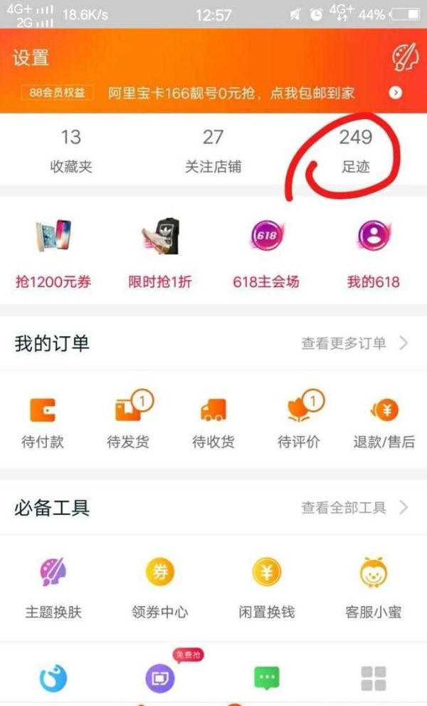 淘寶我的足跡在哪？淘寶我的足跡怎么刪除