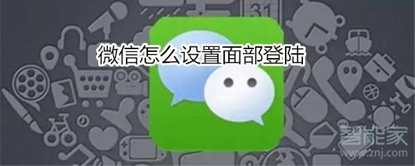 微信怎么設(shè)置面部登陸