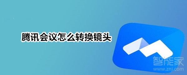 騰訊會(huì)議怎么轉(zhuǎn)換鏡頭