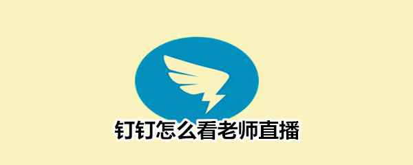 釘釘怎么看老師直播