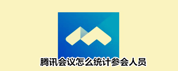 騰訊會(huì)議怎么統(tǒng)計(jì)參會(huì)人員