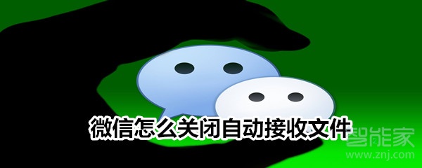 微信怎么關(guān)閉自動(dòng)接收文件