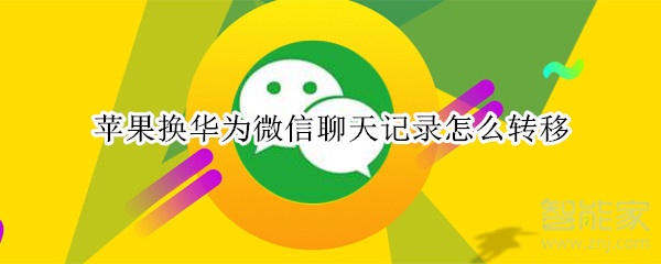 蘋果換華為微信聊天記錄怎么轉(zhuǎn)移