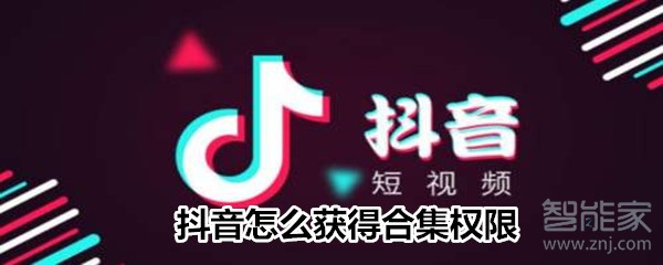抖音怎么獲得合集權限