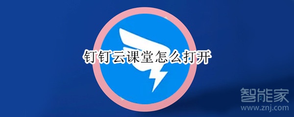 釘釘云課堂怎么打開(kāi)
