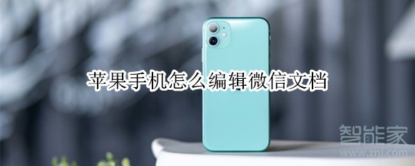 蘋(píng)果手機(jī)怎么編輯微信文檔
