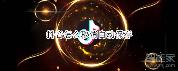 抖音怎么取消自動保存