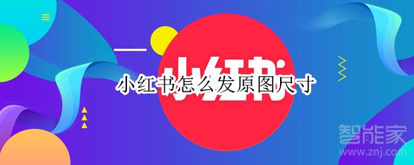 小紅書怎么發原圖尺寸
