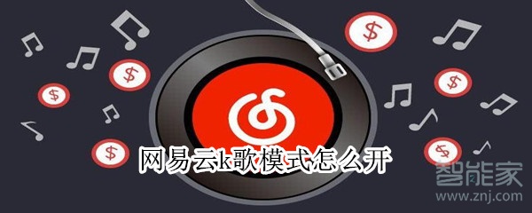 網(wǎng)易云k歌模式怎么開