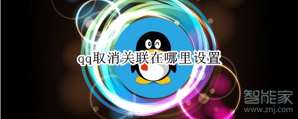 qq取消關(guān)聯(lián)在哪里設(shè)置