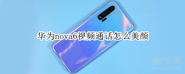 華為nova6視頻通話(huà)怎么美顏