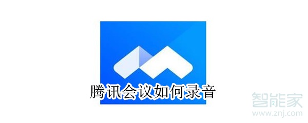 騰訊會(huì)議如何錄音