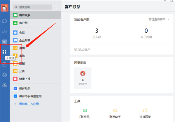 企業(yè)微信工作臺(tái)在哪里