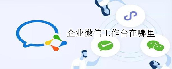 企業(yè)微信工作臺(tái)在哪里