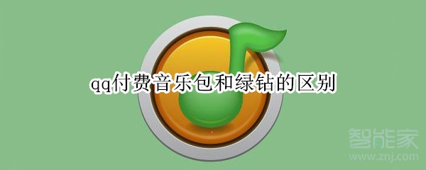 qq付費(fèi)音樂(lè)包和綠鉆的區(qū)別