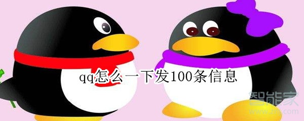 qq怎么一下發(fā)100條信息