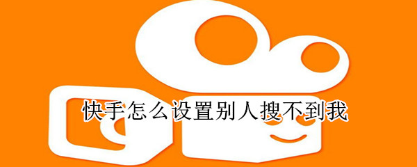 快手怎么設(shè)置別人搜不到我