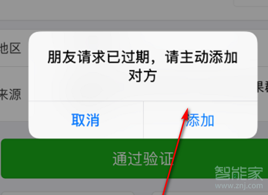 微信好友驗(yàn)證過期了還怎么添加