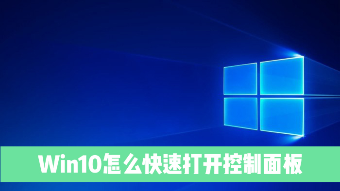 Win10系統電腦怎么快速打開控制面板？