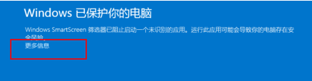 電腦無法運行軟件并提示W(wǎng)indows已保護你的電腦怎么辦？