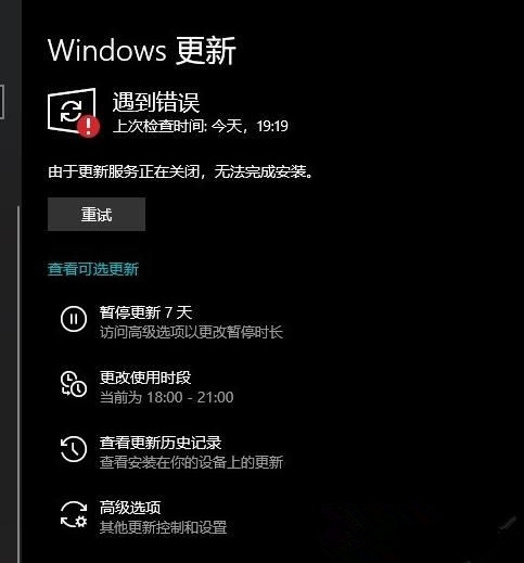 Win10系統(tǒng)遇到更新服務(wù)錯(cuò)誤正在關(guān)閉的解決方法