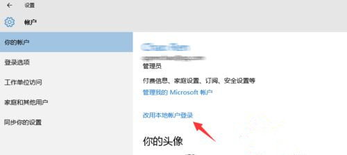 Win10系統(tǒng)怎么退出微軟賬戶?Win10系統(tǒng)退出微軟賬戶教程