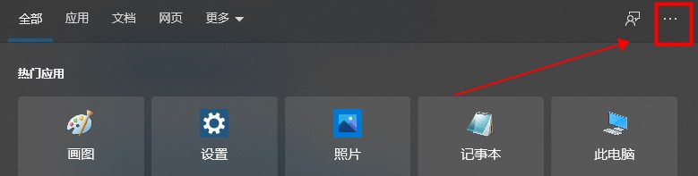 Win10系統(tǒng)熱門應(yīng)用怎么關(guān)閉?Win10搜索框取消近期使用方法