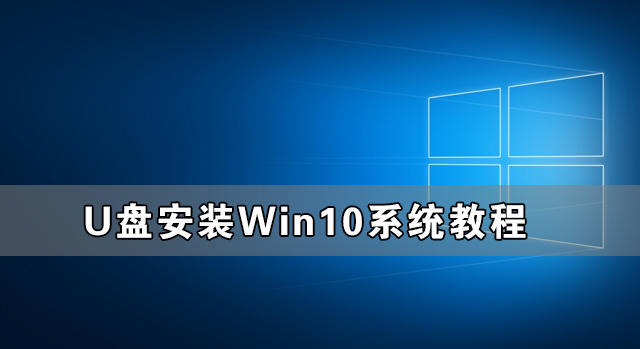 U盤(pán)怎么裝Win10系統(tǒng) U盤(pán)安裝Win10系統(tǒng)教程