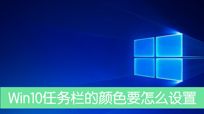 Win10任務(wù)欄的顏色要怎么設(shè)置？