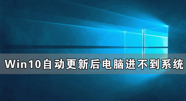 Windows10自動(dòng)更新后電腦進(jìn)不到系統(tǒng)怎么辦？