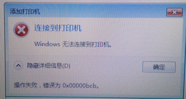Win7共享打印機無法連接錯誤代碼為0x00000bcb怎么辦？